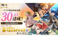 『無職転生 〜異世界行ったら本気だす〜 クロニクル・オブ・エコーズ(クロエコ)』事前登録者数30万人突破！さらに、30万人突破記念キャンペーンを開催！