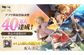 『無職転生 〜異世界行ったら本気だす〜 クロニクル・オブ・エコーズ(クロエコ)』事前登録者数40万人突破！さらに、40万人突破記念キャンペーンを開催！