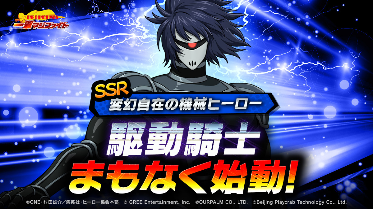 One Punch Man 一撃マジファイト で期間限定スカウトに Ssr駆動騎士 が登場 グリーエンターテインメント株式会社のプレスリリース