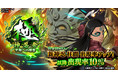 「NARUTO -ナルト- 忍コレクション 疾風乱舞」にて、「神忍祭・極 -平和への理想-」に「千手柱間【平和への理想】」が登場！