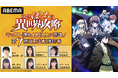 TVアニメ『ひとりぼっちの異世界攻略』キャスト生配信特番を第7話先行配信直前11月6日(水)21時に放送することが決定!