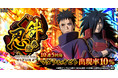 「NARUTO -ナルト- 忍コレクション 疾風乱舞」にて、「忍絵巻 -絆- うちはマダラ誕生記念」に「マダラ&オビト【終現の忍絵巻-絆-】」が登場！