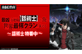 TVアニメ『最凶の支援職【話術士】である俺は世界最強クランを従える』12月1日にABEMAでキャスト出演生特番が放送決定!さらに同日に第1話から第8話までの無料一挙配信も実施!