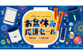 【VeSync】お盆の帰省に、感謝を込めた贈り物を。「お盆休み応援セール」を8月4日（火）より開催！