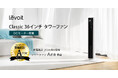 Levoit Classic 36 インチ タワーファンが 『家電批評』2026年8月号 タワーファン部門「A評価」を獲得