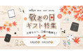 【VeSync】大切な人へ、毎日の暮らしをもっと快適に。「敬老の日ギフト特集」キャンペーンを開催