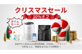 【クリスマスセール】Levoit空気清浄機、COSORIノンフライヤー10％OFF! 冬の感謝祭、 年内最後のタイムセール! 
