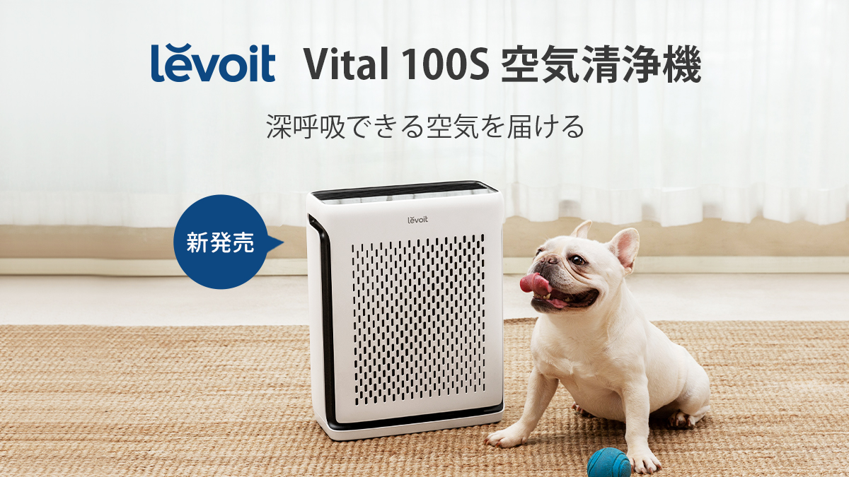 【ほぼ新品】Levoit Vital 100S 空気清浄機