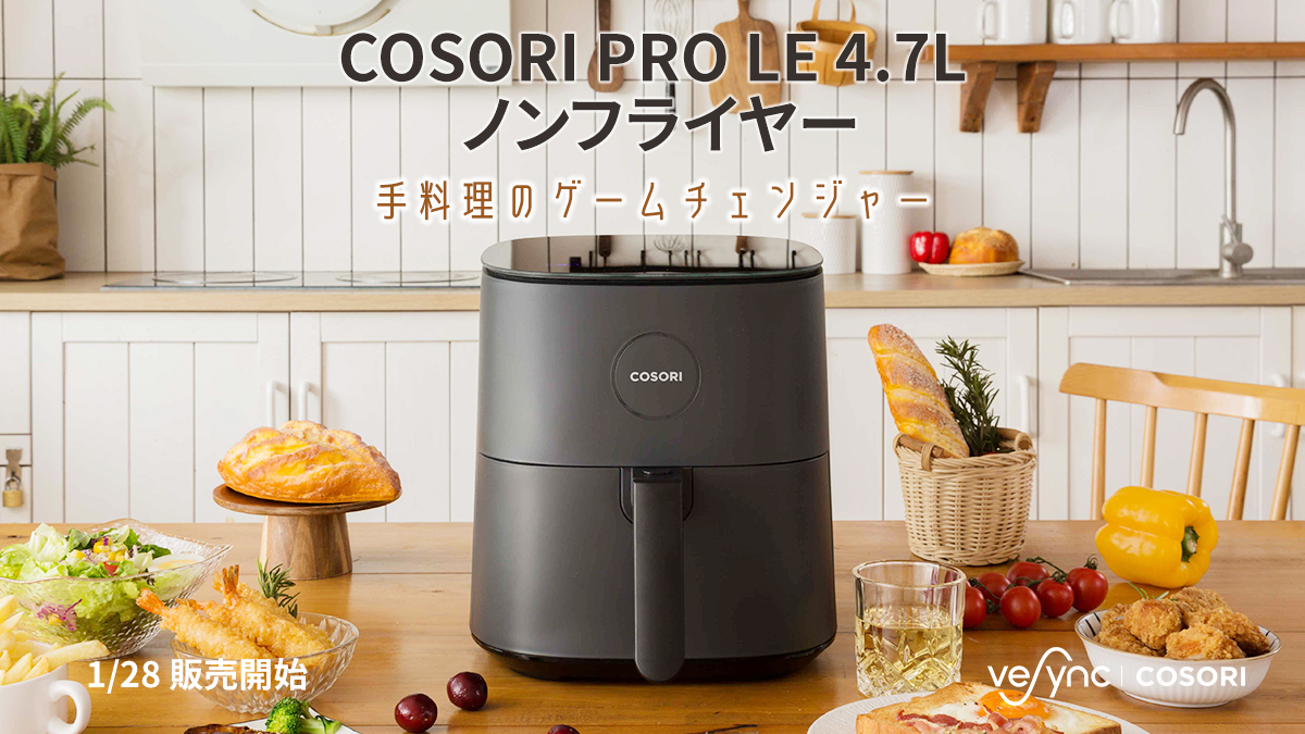 COSORI Pro LE 4.7リットル　エアフライヤー
