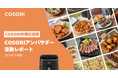 COSORI公式アンバサダーがレシピで魅せる!活動レポートと今後の活動について