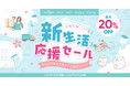 【最大20%OFF】新生活を応援!VeSyncのセール開催