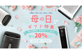 【最大20%OFF】VeSync、「母の日キャンペーン」を開催