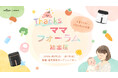 子育てごはん、COSORIが応援!VeSync、「Thanksママフォーラム」に初出展