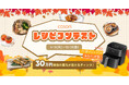ノンフライヤーで広がる“驚きの料理体験”をシェアしよう!「COSORIレシピコンテスト」9月16日より応募受付開始