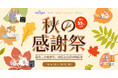 【10月4日~10月15日】VeSync「秋の感謝祭セール」を開催