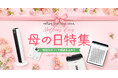 【最大38%OFF】VeSyncが4月27日より「母の日キャンペーン」を開催
