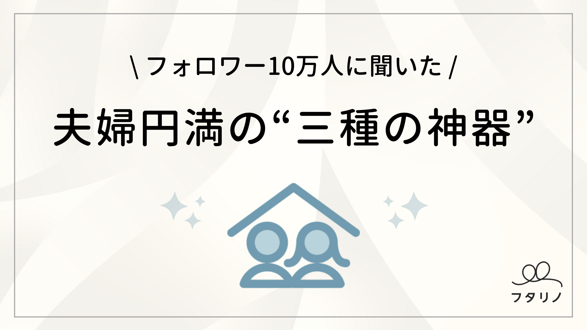 いい夫婦の日 夫婦円満につながる 令和版 ３種の神器 発表 フタリノ調べ フタリノ株式会社のプレスリリース