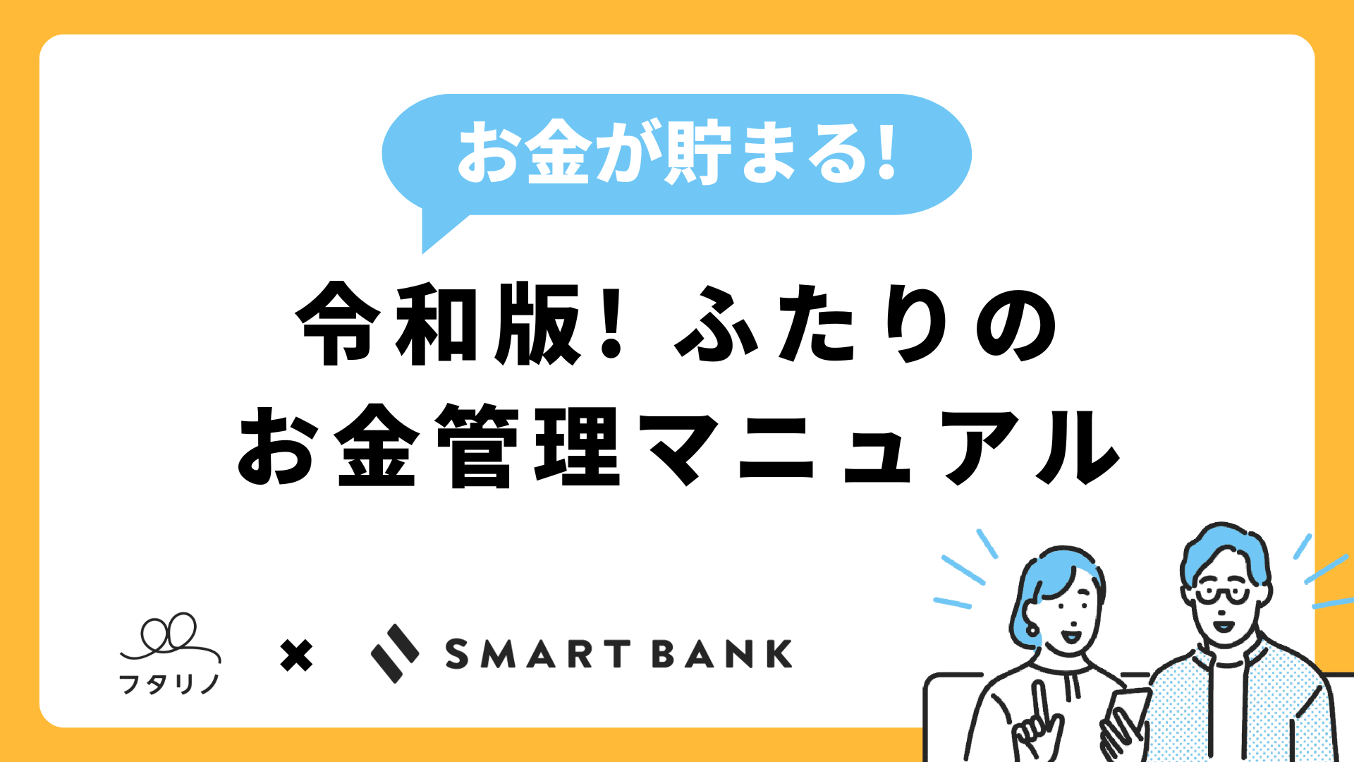 貯金ができない」を終わらせよう！【令和版】夫婦・カップルのお金管理