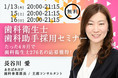 500人以上の歯科医院経営者が参加の人気セミナー！超売り手市場の歯科衛生士採用を成功させるノウハウとは