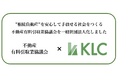 2026年 大相続時代は次の段階へ。増加の一途をたどる”相続負動産”を安心して手放せる社会を作るために、「不動産有料引取業協議会」を一般社団法人化いたしました。（株式会社KLC）