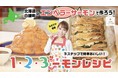 “おうち料理研究家”として大人気のみきママと絶品グルメの宝庫！“いくらの町”北海道 白糠町がタッグを組み特別レシピを公開！