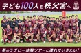 山梨の子どもに、秩父宮で夢のラグビー体験を。クラウドファンディングの募集を開始