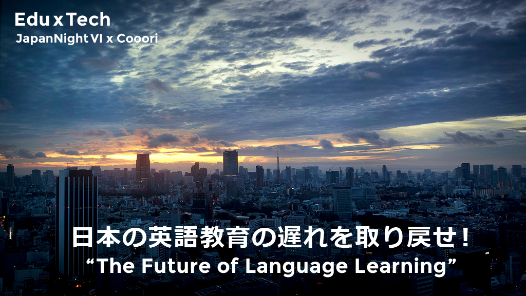 日本の英語教育の遅れを取り戻せ The Future Of Language Learning 教育 テクノロジー 第6回 Japan Night Post Event ビートラックスジャパン合同会社のプレスリリース