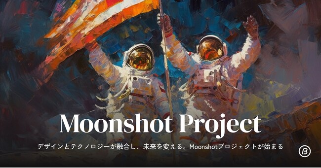 デザインとテクノロジーが融合し、未来を変える。Moonshotプロジェクト