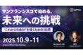 ビートラックス、澤円氏とサンフランシスコでAIとデザインを学ぶ3日間プログラムを開講、参加者募集開始