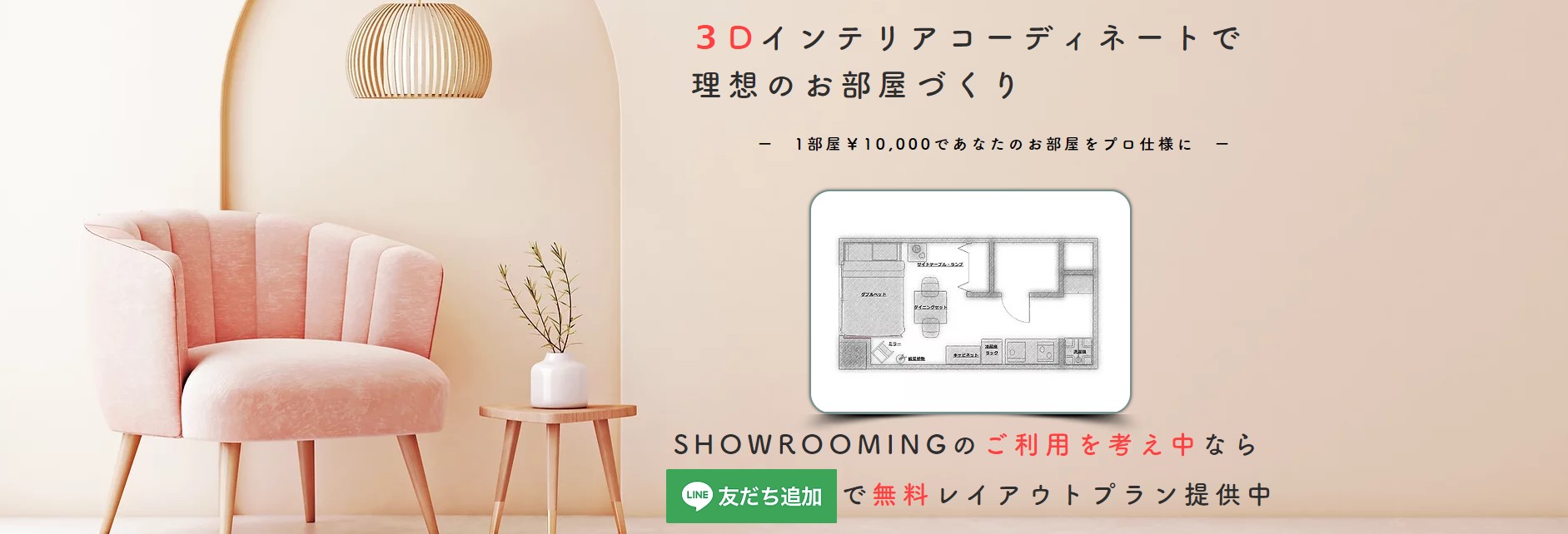 3dインテリアコーディネートサービス Showrooming 無料でレイアウト提案を実施中 Co2create株式会社のプレスリリース