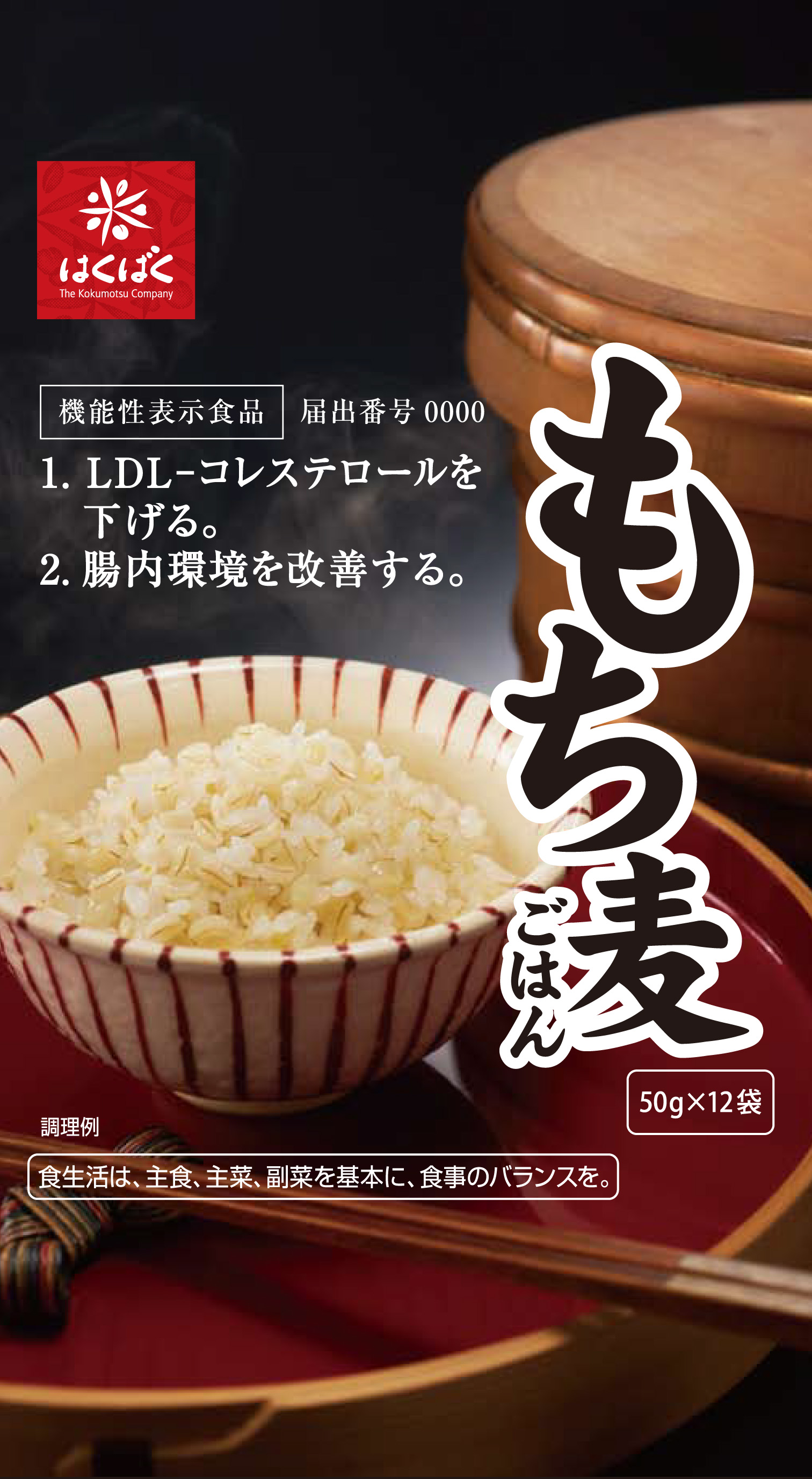 注目素材を使用した「機能性表示食品」誕生！『もち麦ごはん』発売決定！！｜株式会社はくばくのプレスリリース