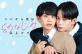 縦型ショートドラマ『ここから先は幼なじみ以上です』｜BL原作が実写ドラマ化！䋝田圭亮×島村雄大W主演、アプリ「POPCORN」で配信