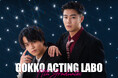 【GOKKO ACTING LABO】縦型ショートドラマ時代を担う俳優を輩出──第11期生卒業生を発表