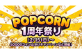 縦型ショートドラマアプリ「POPCORN」1周年！