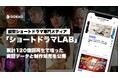 縦型ショートドラマ専門オウンドメディア「ショートドラマLAB」公開｜制作・マーケティングノウハウを体系化し、業界の集合知へ