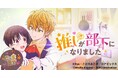 縦型ショートアニメ『推しが部下になりました』｜推しのアイドルが突然“部下”に!? アラサーOLの恋と仕事が交差するオフィスラブコメ、アプリ「POPCORN」で全30話配信開始