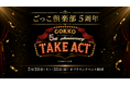 ごっこ倶楽部5周年記念オフラインイベント「GOKKO ~5th Anniversary~ TAKE ACT」を開催決定
