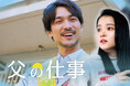 縦型ショートドラマ『父の仕事』｜不器用な父と娘、伝えられなかった想いがすれ違いを生む——アプリ「POPCORN」で配信開始