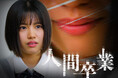 縦型ショートドラマ『人間卒業』｜いじめに泣き寝入りしない少女が仕掛ける、静かな逆転劇——アプリ「POPCORN」で配信開始