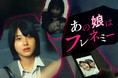 縦型ショートドラマ『あの娘はフレネミー』｜恋人を奪ったのは、いちばんの親友だった——6年分の愛が裏切りに変わる衝撃のインモラルドラマ、アプリ「POPCORN」で配信開始
