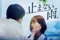 縦型ショートドラマ『止まない雨。』｜復讐劇×サスペンスが交錯する物語、アプリ「POPCORN」で配信開始