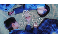 縦型ショートドラマ『陰キャなアイツが義理の兄！？』｜八神慶仁郎 × 島村雄大がW主演。反発から始まる義兄弟BL、アプリ「POPCORN」で全30話配信開始