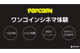 500円で映画級の感動体験!GOKKO、“ワンコインシネマ体験”を発表!