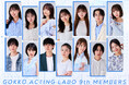 新たな“俳優の武器”を育てる『GOKKO ACTING LABO』第9期開催