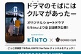 ごっこ倶楽部×クルマのサブスクKINTOによる、オリジナルショートドラマ3作品を公開!ドラマ公開を記念してコラボキャンペーンも実施!