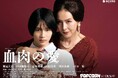 杉本彩が縦型ショートドラマ初出演!衝撃サイコスリラー『血肉の愛』がアプリ「POPCORN」で配信開始