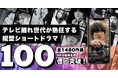 ごっこ倶楽部、100億回再生を樹立!テレビ離れ世代が熱狂する縦型ショートドラマ、数多くの企業がショートドラマを作る理由