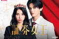 美莉・元之介が縦型ショートドラマW主演!スカッと爽快・金融ラブコメ『証券女王』がアプリ「POPCORN」で配信開始