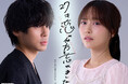 新田さちか主演『27才、恋の仕方を忘れました。』恋と仕事に揺れる大人のラブストーリー、アプリ「POPCORN」で配信開始