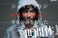 『世間体』|田中偉登・須藤理彩が挑む“無邪気な悪意”の行方、Z世代必見の社会派サスペンス―アプリ「POPCORN」で10/10(金)配信開始
